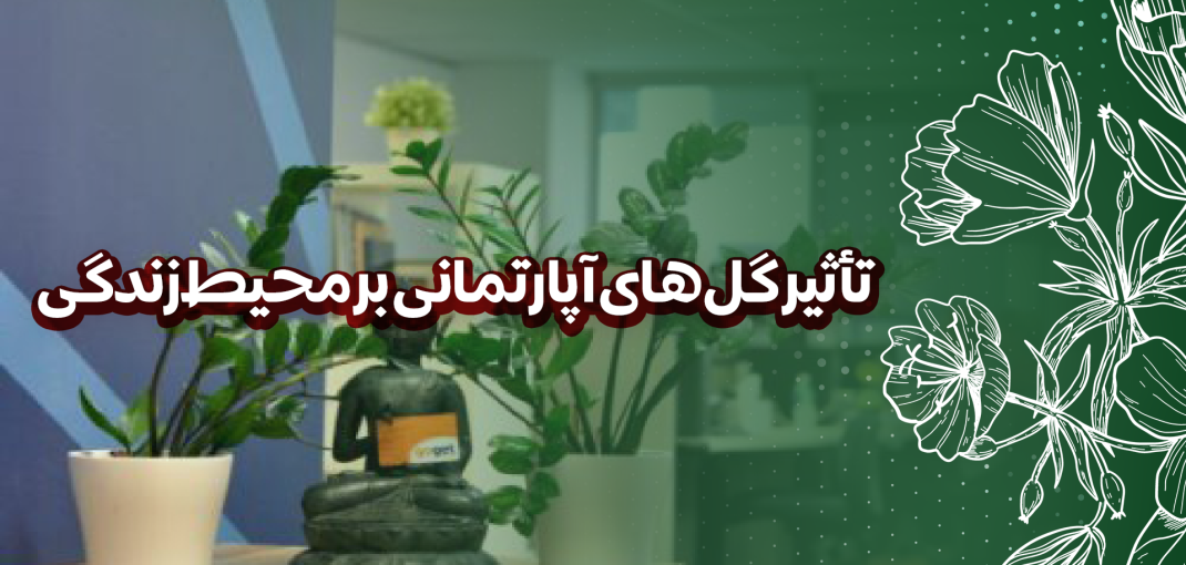 تأثیر گل‌ های آپارتمانی بر محیط زندگی