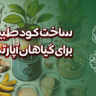  ساخت کود طبیعی برای گیاهان آپارتمانی